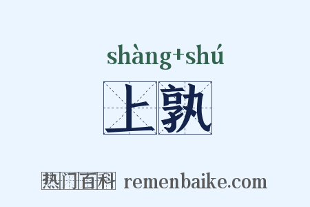 上孰是什么意思的图片